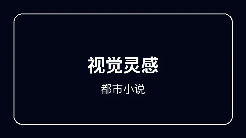 都市小说动漫剪辑教程