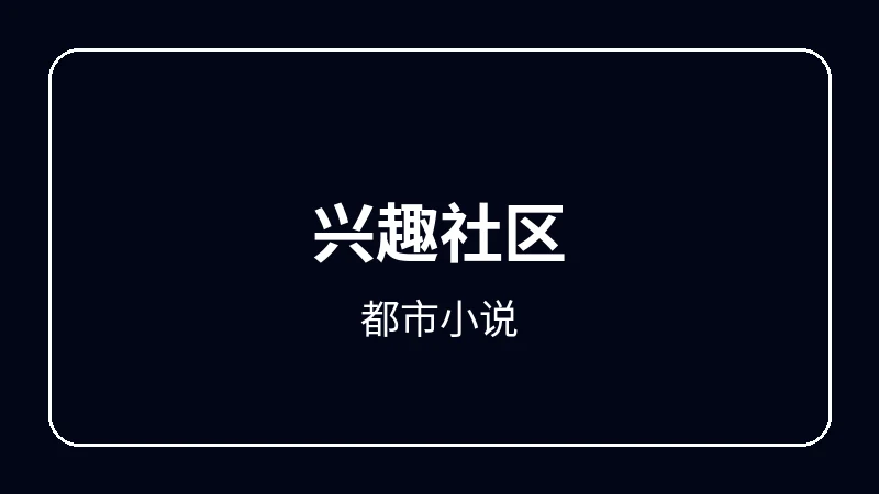 都市小说奇幻冒险动漫