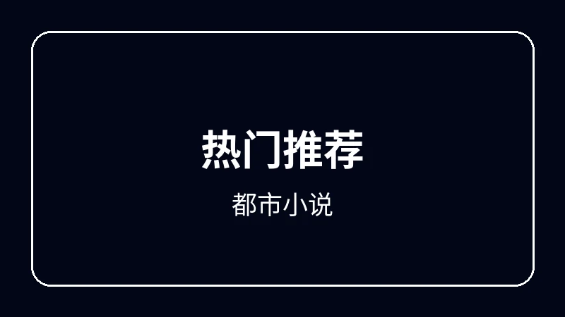 都市小说校园青春动漫