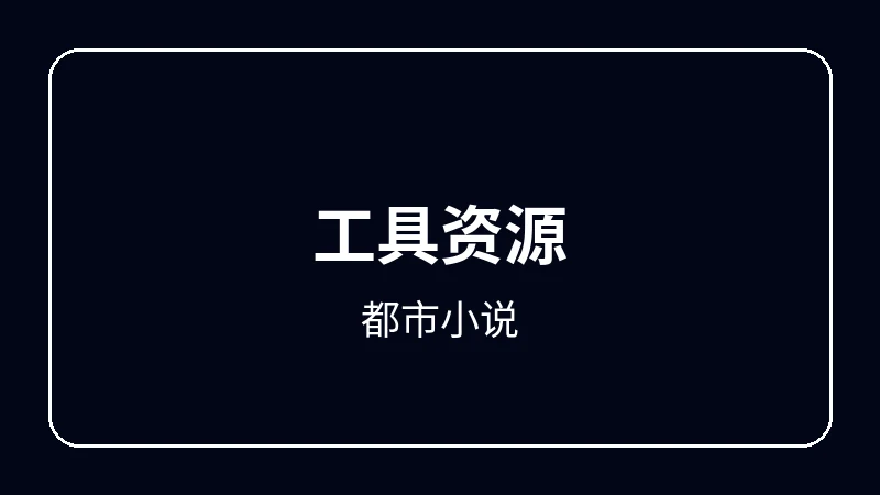 都市小说虚拟偶像动漫